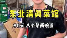 东北清真菜馆80元八个菜2碗面