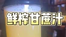 街头鲜榨甘蔗汁，18r一杯 又甜又清爽