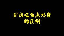 外卖为什么没有在店子里吃的份量多呢？
