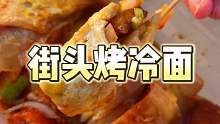 街头偶遇烤冷面，花了10元！算不算顶配！