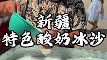 新疆街头酸奶刨冰 酸酸甜甜 加了蜂蜜和酸奶好好喝