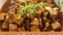 厨师长的拿手好菜麻婆豆腐