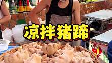 成都菜市场里的凉拌猪蹄 45一斤 两个121 又糯又脆很入味