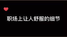 职场上让人舒服的细节