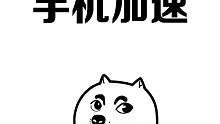 赶紧给你的手机加个速吧