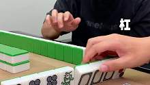 麻将：不慌不忙，稳稳当当，势不可挡连开三杠