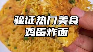 方便面這么做也太香了吧，煎蛋裹著泡發(fā)的面餅，滿滿的煎蛋香，一口下去也太滿足了