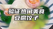 用内脂豆腐做的饺子皮，你敢信吗？一口下去特别鲜嫩好吃，让人回味无穷