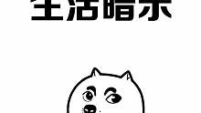 这些生活暗示你能听明白吗