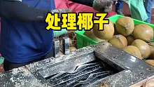 这个开椰子的机器真不错