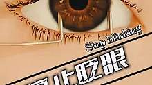 停止眨眼会怎样