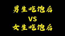 男生吃饱后vs女生吃饱后