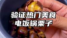 只要会煮饭就能用电饭锅做出好吃的糖炒栗子，软糯香甜壳也特别好剥，一口一个根本停不下来
