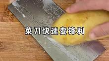 让家里的菜刀快速变锋利的小妙招 赶紧去试试