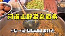 河南街头山野菜杂面条5块一碗