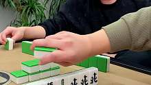 麻将：稳稳当当，做大做强，这局真是不一样