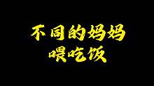 不同的妈妈喂吃饭