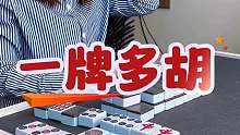 一牌多胡