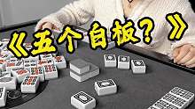 五个白板？