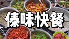 是谁还没吃过傣味快餐，这么多菜我不信没有一个是你爱吃的