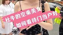 社牛的空乘美女 如何看待门当户对