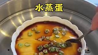 開水蒸雞蛋羹就是怎么簡單快速 又嫩又滑
