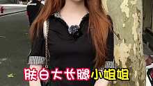 肤白大长腿小姐姐 撩汉秘籍是主动出击