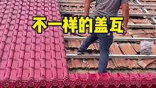 原来他们现在都是这样盖瓦片的
