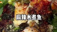 路边摊13元一份的麻辣水煮鱼，好吃！