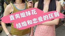 直爽姐妹花 结婚和恋爱的区别