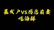 暴发户vs厉总前妻吃海鲜