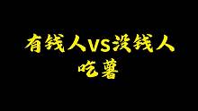 有钱人吃薯vs没钱人吃薯