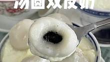 顺德超好吃的糯叽叽手搓汤圆双皮奶