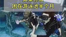 如果你被困在游泳池半个月,会发生什么？