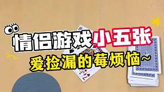 情侶升溫游戲小五張來(lái)咯