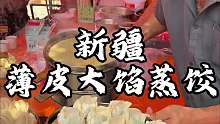 新疆街头薄皮大馅蒸饺 鼓鼓的里面都是肉