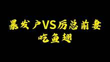 暴发户VS厉总前妻吃鱼翅