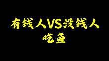 有钱人VS没钱人吃鱼