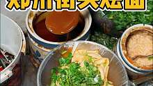 郑州街头一块五一份的烩面 麻辣劲道 你们感觉怎么样