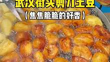 武汉街头剪刀土豆，外皮脆脆的超好吃