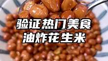 炸花生米小妙招，火候恰到好处，香香脆脆再也不用担心花生米炸不好啦