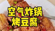 空气炸锅美食，烤豆腐，外焦里嫩太好吃啦