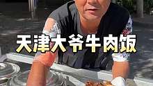 天津路边卖牛肉饭的大爷说他卖的牛肉饭倍儿嫩，不塞牙