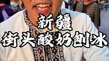 新疆街头酸奶刨冰 给老板问急眼了
