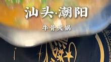打卡棉城新开的牛骨火锅，饭点一到人好多啊