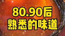 80.90后熟悉的味道，如果没吃过算我输