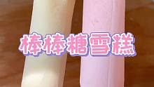 5毛的棒棒糖，做的雪糕，居然这么好吃，爽……
