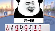 开局双王.再来10.J.Q.炸弹。霸气侧漏