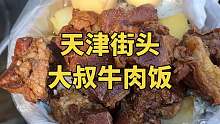 天津街头，偶遇大叔大块牛肉饭，小份20，中份26，大份32。