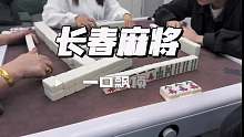 长春麻将  一口飘顶